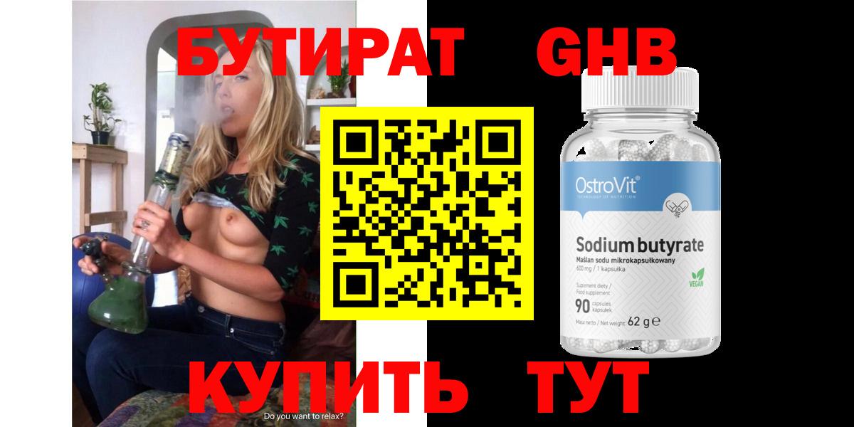 БУТИРАТ оксибутират Кимры